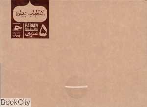 مجموعه انتخاب پریان 1 (5 جلدی)