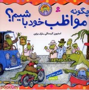 چگونه مواظب خود باشیم