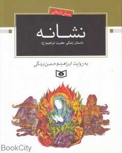 نشانه (داستان زندگی حضرت ابراهیم (ع))