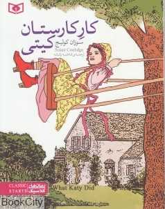 کار کارستان کیتی