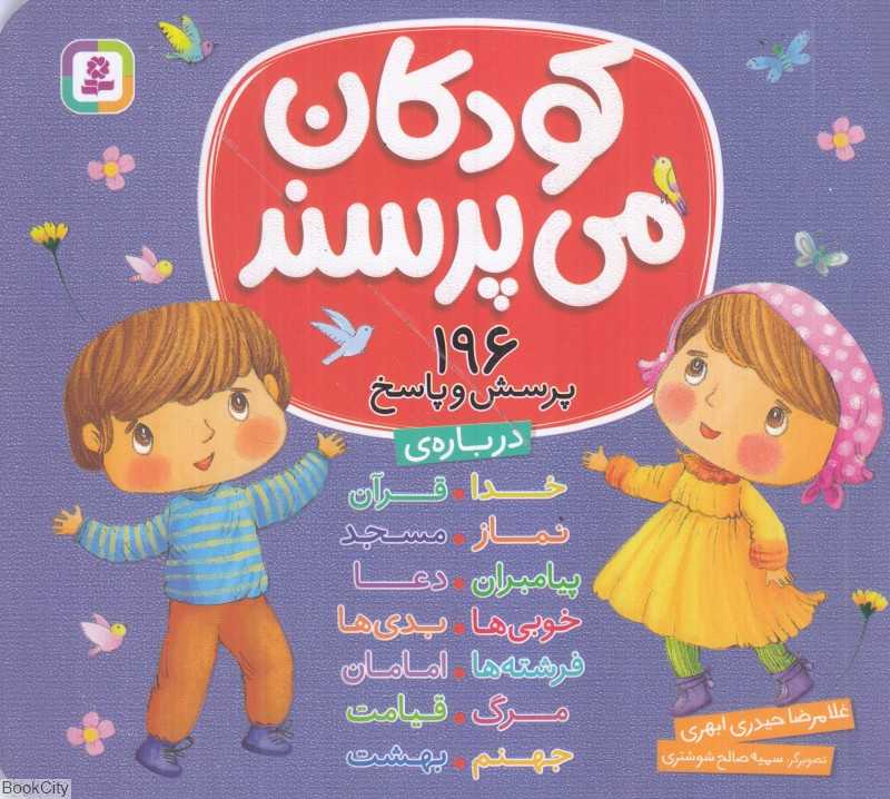 کودکان می‌پرسند (196 پرسش و پاسخ) (تصویرگر سمیه صالح شوشتری)