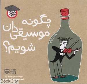 چگونه موسیقی‌دان شویم