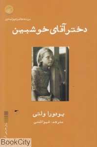 دختر آقای خوشبین