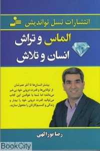 الماس و تراش انسان و تلاش