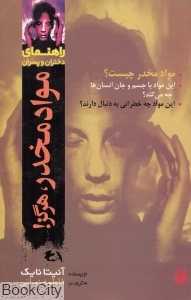 راهنمای دختران و پسران (مواد مخدر هرگز)