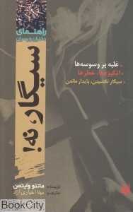 راهنمای دختران و پسران (سیگار نه)