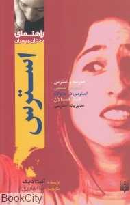 راهنمای دختران و پسران (استرس)