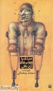 مردی با چوب‌های زیر بغل