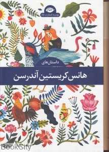 مجموعه داستان‌های هانس کریستین آندرسن (4 جلد با قاب)