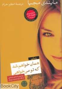 همان خواهم شد که تو می‌خواهی