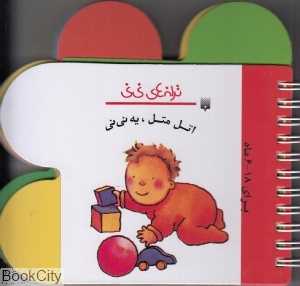 ترانه‌های نی‌نی (اتل متل یه نی‌نی)