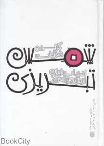 ادبیات ایران از دیروز تا امروز (گزیده غزلیات شمس تبریزی) - 0