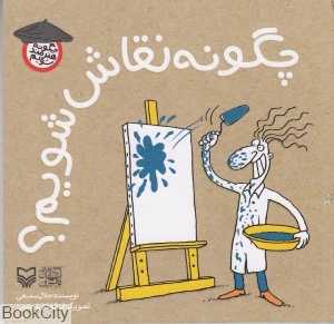 چگونه نقاش شویم