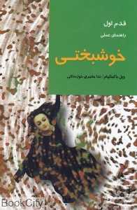 خوشبختی (قدم اول)