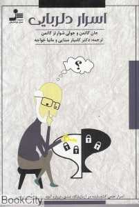 اسرار دلربایی