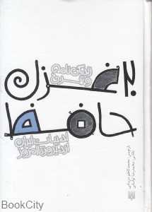 زندگی‌نامه و شرح 20 غزل حافظ - 0