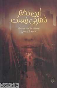 این دختر نامرئی نیست