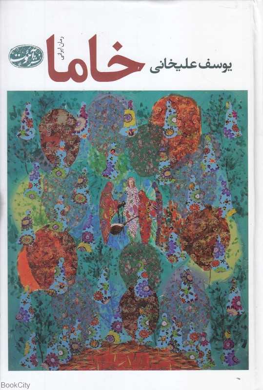 خاما