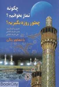چگونه نماز بخوانیم چگونه روزه بگیریم