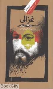 غزالی (نگاه معاصر)