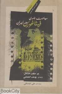 سیاحت‌نامه فیثاغورس در ایران