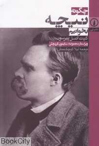 چگونه نیچه بخوانیم