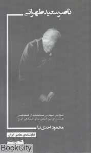 ناصر سعید طهرانی