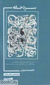 سردخانه