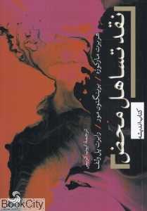 نقد تساهل محض