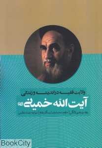 آیت الله خمینی (ولایت فقیه در اندیشه و زندگی)