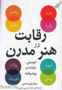 رقابت در هنر مدرن (دوستی خیانت و پیشرفت)