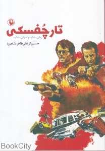 تارچفسکی