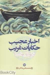 اخبار عجیب حکایات غریب