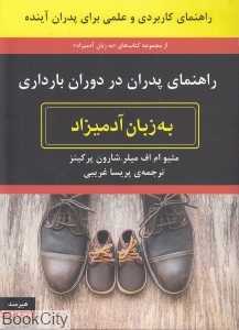راهنمای پدران در دوران بارداری به زبان آدمیزاد