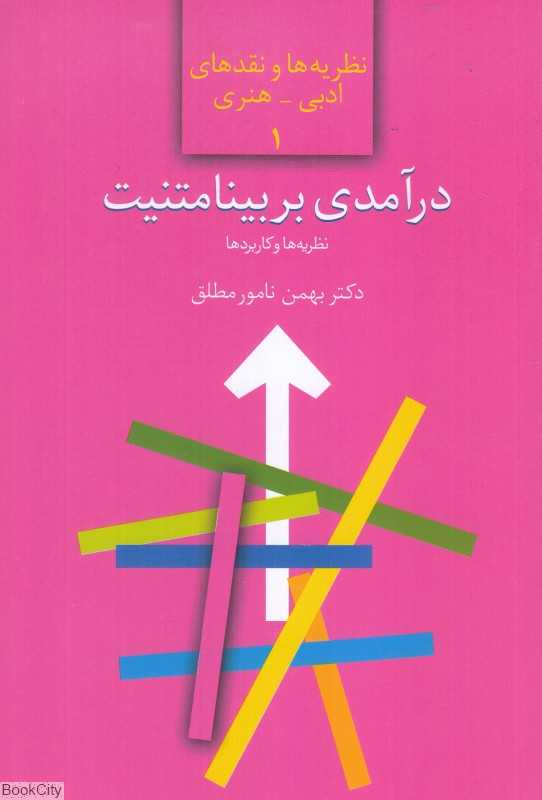 درآمدی بر بینامتنیت (نظریه‌ها و کاربردها)