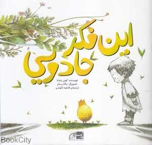 این فکر جادویی (تصویرگر مائه بسام)