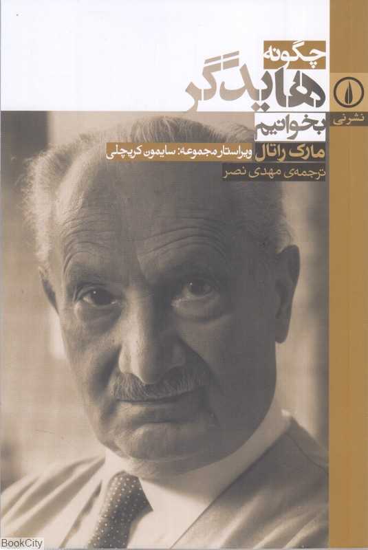 چگونه هایدگر بخوانیم