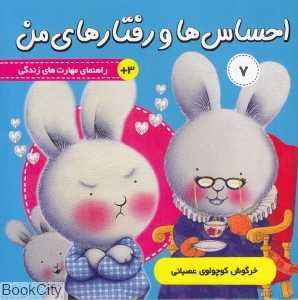 احساس‌ها و رفتارهای من 7 (خرگوش کوچولوی عصبانی)