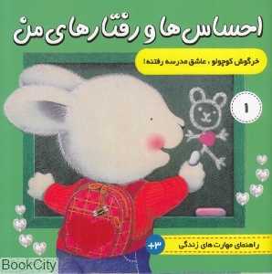 احساس‌ها و رفتارهای من 1 (خرگوش کوچولوی عاشق مدرسه رفتنه)