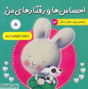 خرگوش کوچولوی ترسو ( احساس‌ها و رفتارهای من 5 )