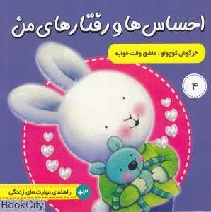 خرگوش کوچولوی عاشق وقت خوابه ( احساس‌ها و رفتارهای من 4 )