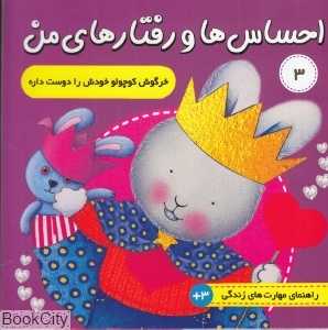 خرگوش کوچولوی خودش را دوست داره ( احساس‌ها و رفتارهای من 3 )