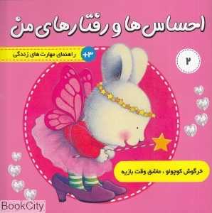 احساس‌ها و رفتارهای من 2 (خرگوش کوچولوی عاشق وقت بازیه)