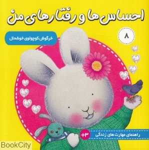 احساس‌ها و رفتارهای من 8 (خرگوش کوچولوی خوشحال)