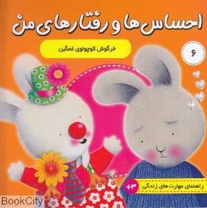 خرگوش کوچولوی غمگین ( احساس‌ها و رفتارهای من 6 )