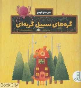 گره‌های سبیل گربه‌ای (ماجراهای گودی)