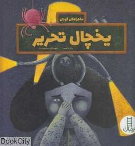 یخچال تحریر (ماجراهای گودی موفرفری و آقای دانشمند4) (تصویرگر زهرا محمد‌نژاد)