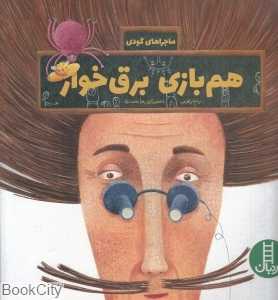 هم‌بازی برق‌خوار (ماجراهای گودی موفرفری و آقای دانشمند2)