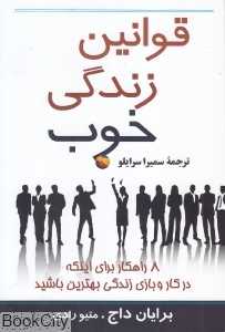 قوانین زندگی خوب