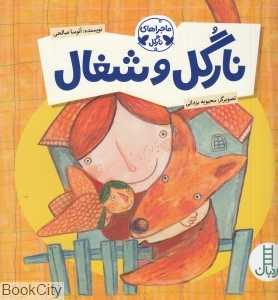 نارگل و شغال (ماجراهای نارگل) (تصویرگر محبوبه یزدانی)